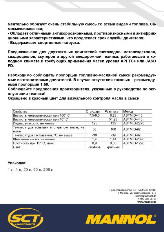 7201 MANNOL 2-TAKT SNOWPOWER 1 л. Синтетическое моторное масло для снегоходов (2T)