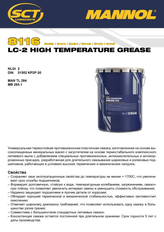 8029 MANNOL LC-2 HIGH TEMPERATURE GREASE 4,5 кг. Термостойкая пластичная смазка