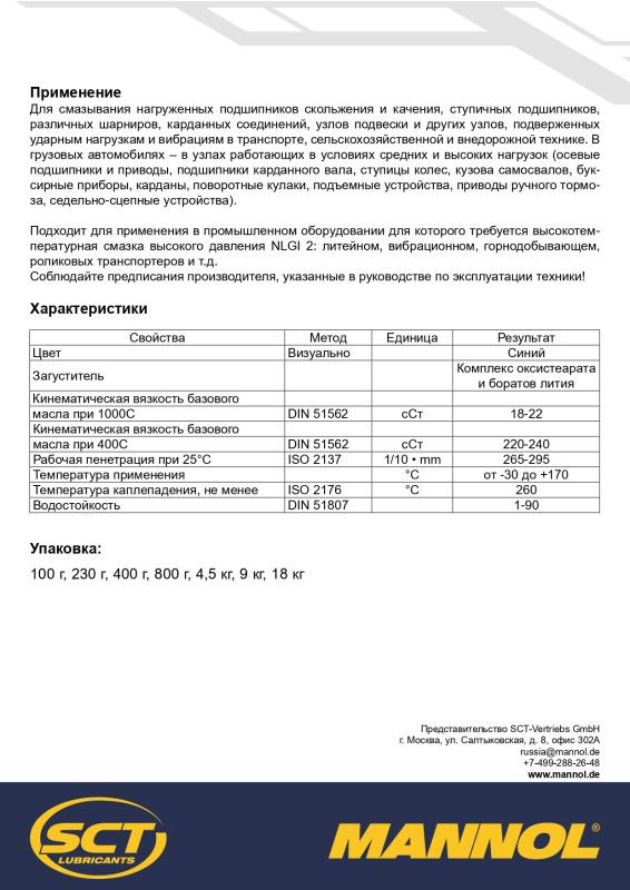 8029 MANNOL LC-2 HIGH TEMPERATURE GREASE 800 гр. Термостойкая пластичная смазка