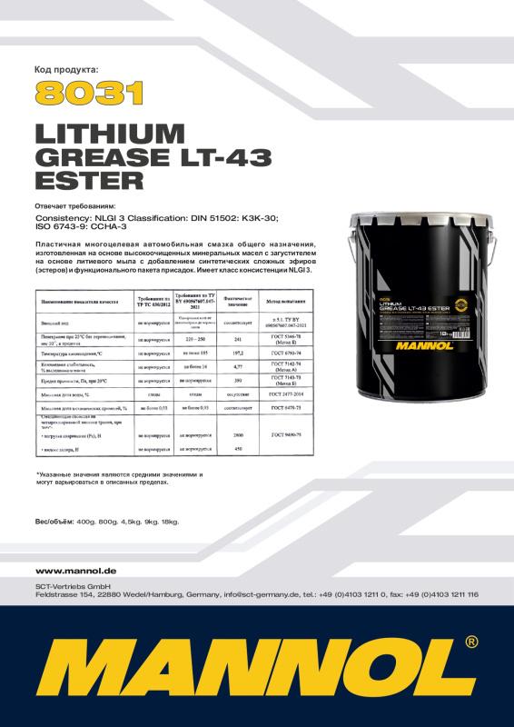 8031 MANNOL LT-43 ESTER LITHIUM GREASE 400 гр. Пластичная автомобильная смазка