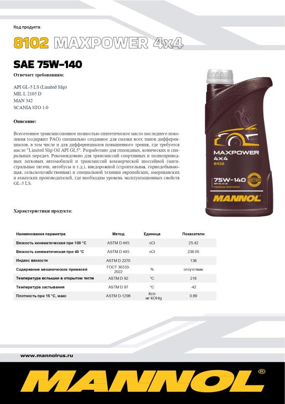 8102 MANNOL MAXPOWER 4x4 75W140 1 л. Синтетическое трансмиссионное масло 75W-140