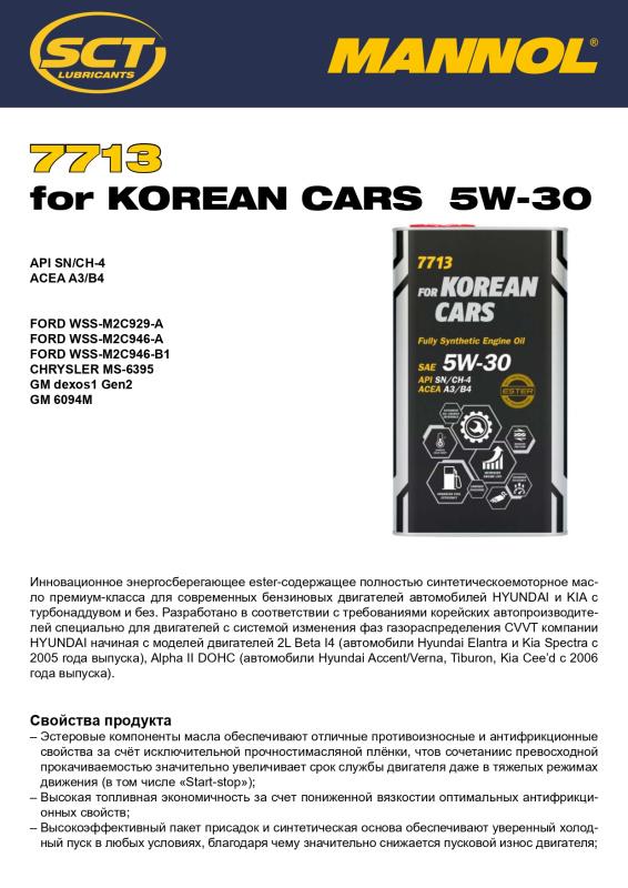 7713 MANNOL FOR KOREAN CARS A3/B4 5W30 1 л. Синтетическое моторное масло 5W-30