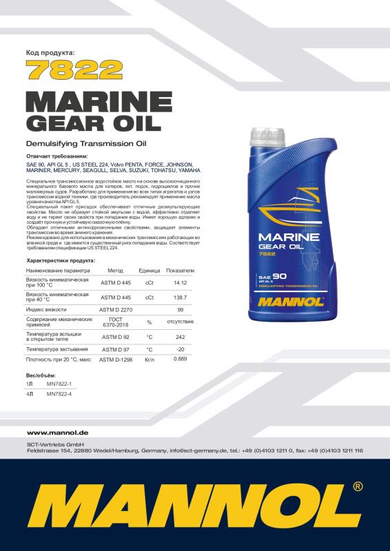 7822 MANNOL MARINE GEAR OIL SAE 90 1 л. Масло для редуктора лодочных моторов