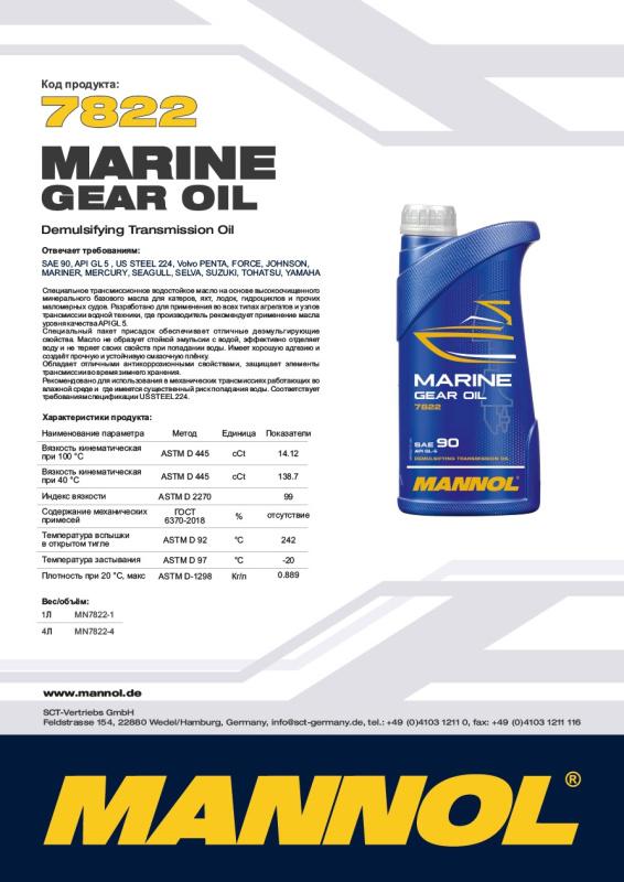 7822 MANNOL MARINE GEAR OIL SAE 90 1 л. Масло для редуктора лодочных моторов